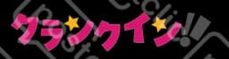 クランクイン