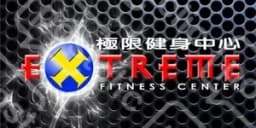 極限健身中心