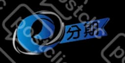 第一國際資融