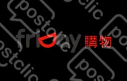 Friday購物