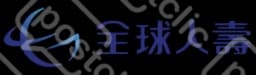 全球人壽