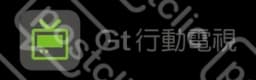 Gt 行動電視