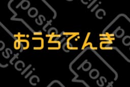 おうちでんき