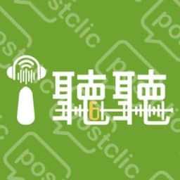 I聽聽