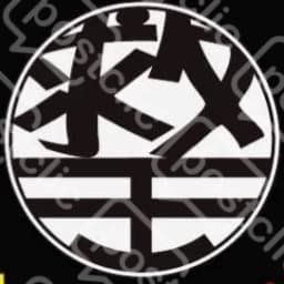 救援王