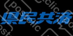 県民共済