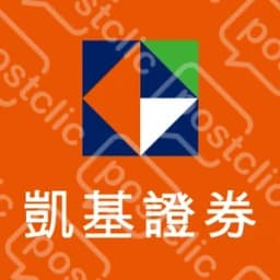 凱基證券