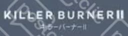キラーバーナー
