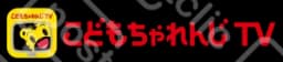 こどもチャレンジ