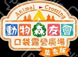 口袋森友會
