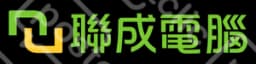 聯成電腦