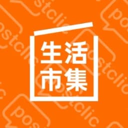 生活市集