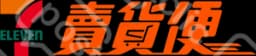 賣貨便