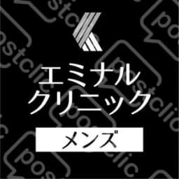 メンズエミナル