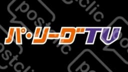 パ・リーグTv