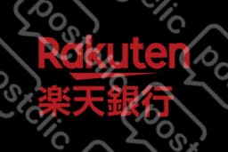 楽天銀行