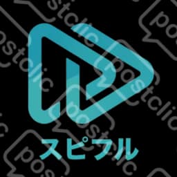 スピフル