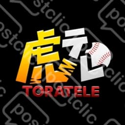 虎テレ