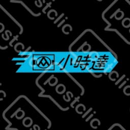 小時達