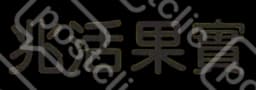兆活果實