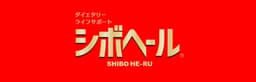 シボヘール